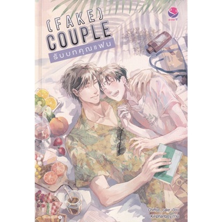 Se-ed (ซีเอ็ด) : หนังสือ (Fake) Couple รับบทคุณแฟน