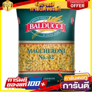 🥊💥BEST💥🥊 Balducci Maccheroni No 32. 500g บัลดุชชี่ มักกะโรนี เบอร์ 32 ขนาด 500 กรัม (0322) 🛺💨