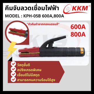 คีมจับลวดเชื่อมไฟฟ้า คีมจับอ๊อก KKM KPH-05B 600A,800A