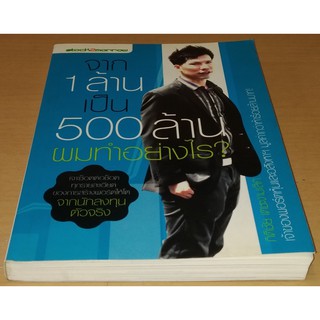 จาก 1 ล้านเป็น 500 ล้าน ผมทำอย่างไร   ลดราคาจากปก &gt; 50%