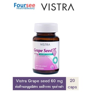 VISTRA Grape Seed 60 mg  30 แคปซูล วิสทร้า เมล็ดองุ่นสกัด