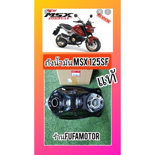 ถังน้ำมัน​MSX​125SFแท้เบิกศูนย์Honda