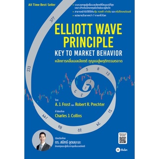 หลักการคลื่นเอลเลียตต์-กุญแจสู่พฤติกรรมตลาด : Elliott Wave Principle-Key To Market Behavior