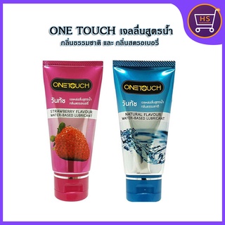 ONE TOUCH เจลลื่นสูตรน้ำ กลิ่นธรรมชาติ  และ กลิ่นสตรอเบอรี่ ขนาด 75 ml ไม่ระบุสินค้าหน้ากล่องแน่นอน!!