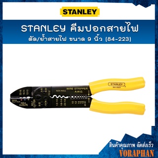 STANLEY คีมปอก/ตัด/ย้ำสายไฟ 9 นิ้ว #84-223