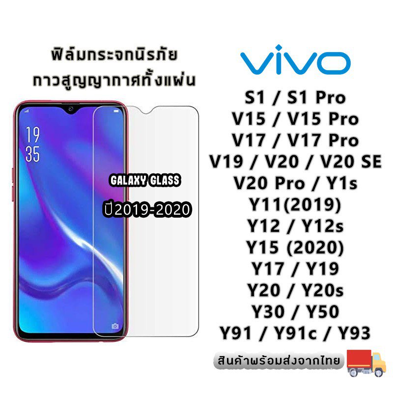 ฟิล์มกระจกนิรภัย Vivo ปี(2019-2020) S1|Pro|V15|Pro|V17|Pro|V19|V20 SE|V20 Pro|Y1s|Y11|Y12s|Y15|Y17|Y