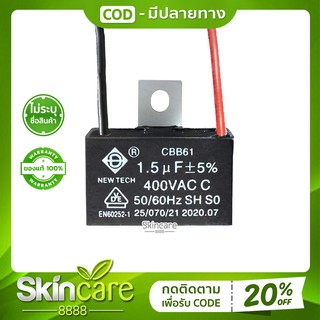 Capacitor พัดลม คาปาซิเตอร์ แคปพัดลม คาปาซิสเตอร์ อะไหล่พัดลม ตัวเก็บประจุ 1.5uF ใช้ได้กับพัดลม 12-16 นิ้ว มีสายไฟ