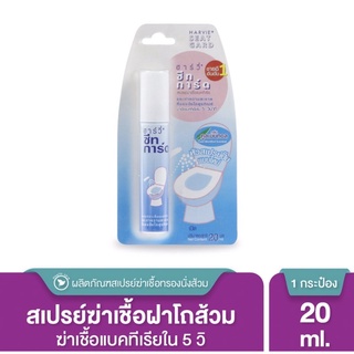 HarvieSeatGuard20ml.สเปรย์ฆ่าเชื้อแบคทีเรีย ทำความสะอาดที่รองนั่งโถส้วมสเปรย์ฆ่าเชื้อทำความสะอาดพื้นผิว