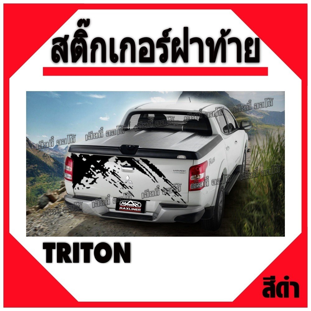 สติ๊กเกอร์แต่งรถ สติ๊กเกอร์ติดฝาท้าย รถกระบะ triton ลายโคลน ราคาสุดพิเศษ (1 แผ่น) ราคา ถูกที่สุด ดีลบีเคเค รูปภาพหลัก