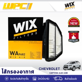 WIX ไส้กรองอากาศ CHEVLORET: CAPTIVA 2.4LG, 2.0LD แคพติว่า 2.4LG, 2.0L D*