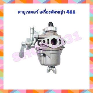 คาร์บูเรเตอร์ 411 คาร์บูเครื่องตัดหญ้า 411 ใช้กับ ตัดหญ้า NB411 RBC411