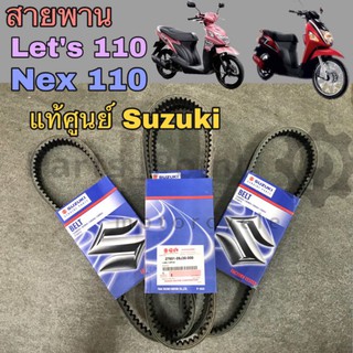 สายพาน Nex 110 , Lets 110 แท้ศูนย์ Suzuki