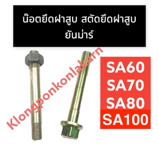 สตัดยึดฝาสูบ น๊อตยึดฝาสูบ ยันม่าร์ SA60 SA70 SA80 SA100 สตัดยึดฝาสูบsa60 สตัดยึดฝาสูบsa70 น๊อตยึดฝาสูบsa80 สตัดฝาสูบsa