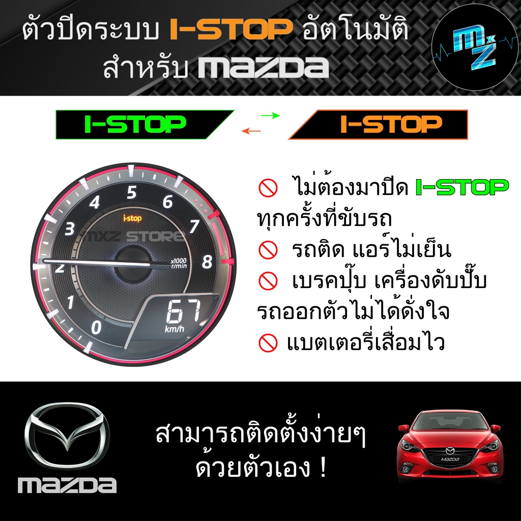อุปกรณ์อัจฉริยะ เปิดปิดการทำงาน istop มาสด้า อัตโนมัติ ปิด istop ตัวหยุด istop Mazda ปิดระบบ