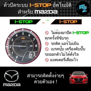 อุปกรณ์อัจฉริยะ เปิด-ปิดการทำงาน i-stop มาสด้า อัตโนมัติ ปิด i-stop ตัวหยุด i-stop Mazda ปิดระบบ i-stop