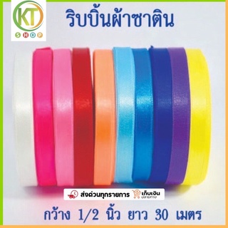 ริบบิ้นผ้าซาติน ของไทย เนื้อผ้าดีมาก กว้าง 1/2 นิ้ว ยาว 30 เมตร