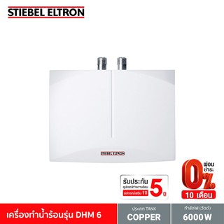 Stiebel Eltron เครื่องทำน้ำร้อน รุ่น DHM 6