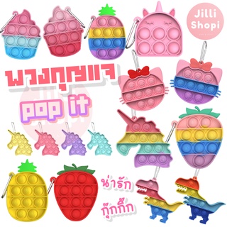 พร้อมส่ง พวงกุญแจ Pop it ยางกด น่ารัก Push Pop Bubble Toys ของเล่นปุ่มกด บับเบิ้ล คลายเครียด กดฟอง ดันเด้ง