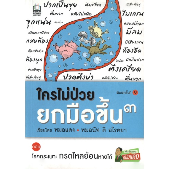 Learning Station – หนังสือใครไม่ป่วย ยกมือขึ้น 3 (มีจุดรานิดที่สันนิดหน่อย (แบบบางๆ) จากการเก็บคืนจากร้านค้า) ราคา ถูกที่สุด ดีลบีเคเค แกลเลอรีภาพที่ 9