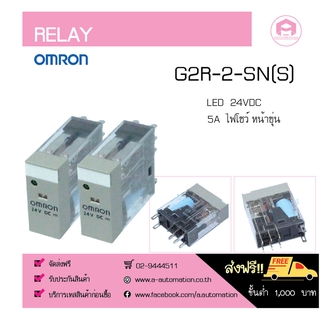 RELAY OMRON G2R-2-SN(S), LED.24VDC 5A. รีเลย์ ออมรอน รุ่น G2R-2-SN(S)