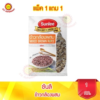 Sunlee ข้าวกล้องผสม (ตราซันลี) 1กก. แพ็ค 1 แถม 1