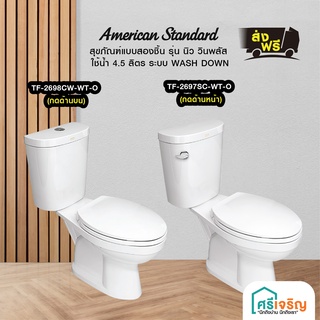 AMERICAN STANDARD /สุขภัณฑ์แบบสองชิ้น รุ่น นิว วินพลัส แบบกดหน้า รุ่น TF-2697SC-WT-0/แบบกดบน TF-2698SCW