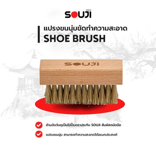 ✅ส่งฟรี✅ แปรงทำความสะอาดรองเท้า ขนนุ่ม SOUJI Soft Brush แปรงขัดรองเท้า แปรงขนอ่อน MINIMAL STYLE