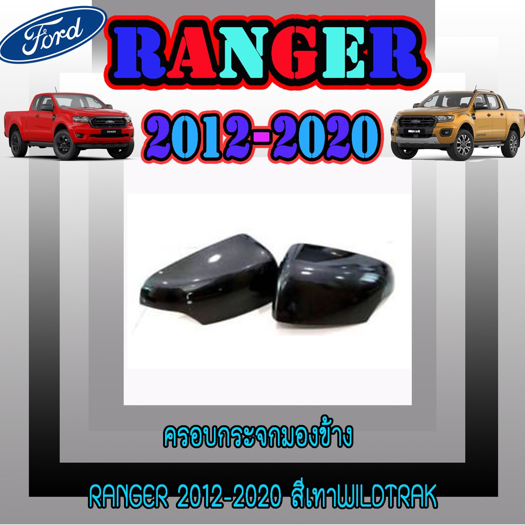 ครอบกระจกมองข้าง ฟอร์ด เรนเจอร์ FORD Ranger 2012-2020 สีเทาWildtrak