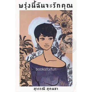 (แถมปก) พรุ่งนี้ฉันจะรักคุณ (พิมพ์ใหม่) / สุวรรณี สุคนธา / หนังสือใหม่