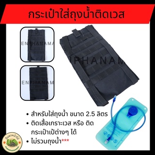 กระเป๋าใส่ถุงน้ำติดเวส ขนาด 2.5 ลิตร สำหรับติดเสื้อเกราะเวส ติดเป้สนาม