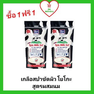 !!ลดราคา!ส่งเร็ว!! ซื้อ1ฟรี1 !! โยโกะเกลือสปาขัดผิว สูตรผสมนม ขนาด 300 กรัม