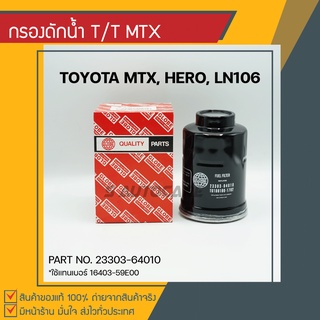 กรองดักน้ำ Toyota MTX, HERO, LN106