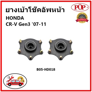 POP 🔥 เบ้าโช้คอัพหน้า HONDA CR-V Gen3 ปี 06-11 เบ้าโช๊คหน้า ฮอนด้า ซีอาร์-วี เจน3 ของแท้ OEM