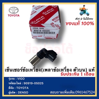 เซ็นเซอร์ข้อเหวี่ยง (เพลาข้อเหวี่ยง ตัวบน) แท้ 90919-05025 ยี่ห้อ  TOYOTA VIGOผู้ผลิต  DENSO