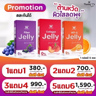 (ของแท้💯) 1 แถม 1 🔥ส่งฟรี🔥 winkwhite วิ้งไวท์ W Jelly | เจลลี่ไฟเบอร์ เจลลี่คอลลาเจน เจลลี่วิตซี