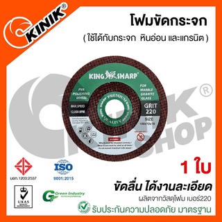 [1ใบ] KINIK โฟมขัดกระจกละเอียดพิเศษ