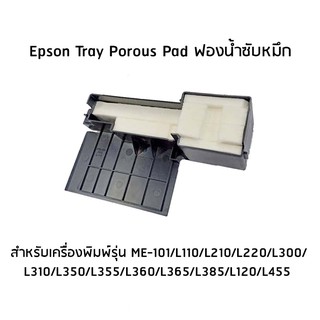 Epson (1627961) TRAY POROUS PAD ฟองน้ำซับหมึก For ME-101/L110/L210/L220/L300/L310/L350/L355/L360/L365/L385/L120/L455