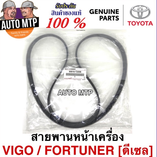 แท้ศูนย์ TOYOTA % สายพานหน้าเครื่อง VIGO , FORTUNER , INNOVA ดีเซล เครื่อง2.5 ,3.0 เบอร์ T2006