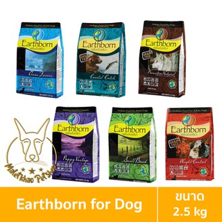 Earthborn Holistic (เอิร์ธบอร์น โฮลิสติก) ขนาด 2.5 กิโลกรัม อาหารเม็ดสำหรับสุนัข