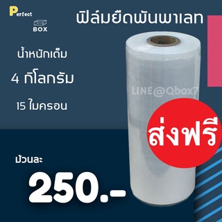 ฟิล์มพันพาเลท ขนาดจัมโบ้ น้ำหนัก 4 กิโล หน้ากว้าง 50 ซม. (1 ม้วน) ส่งฟรีทั่วประเทศ