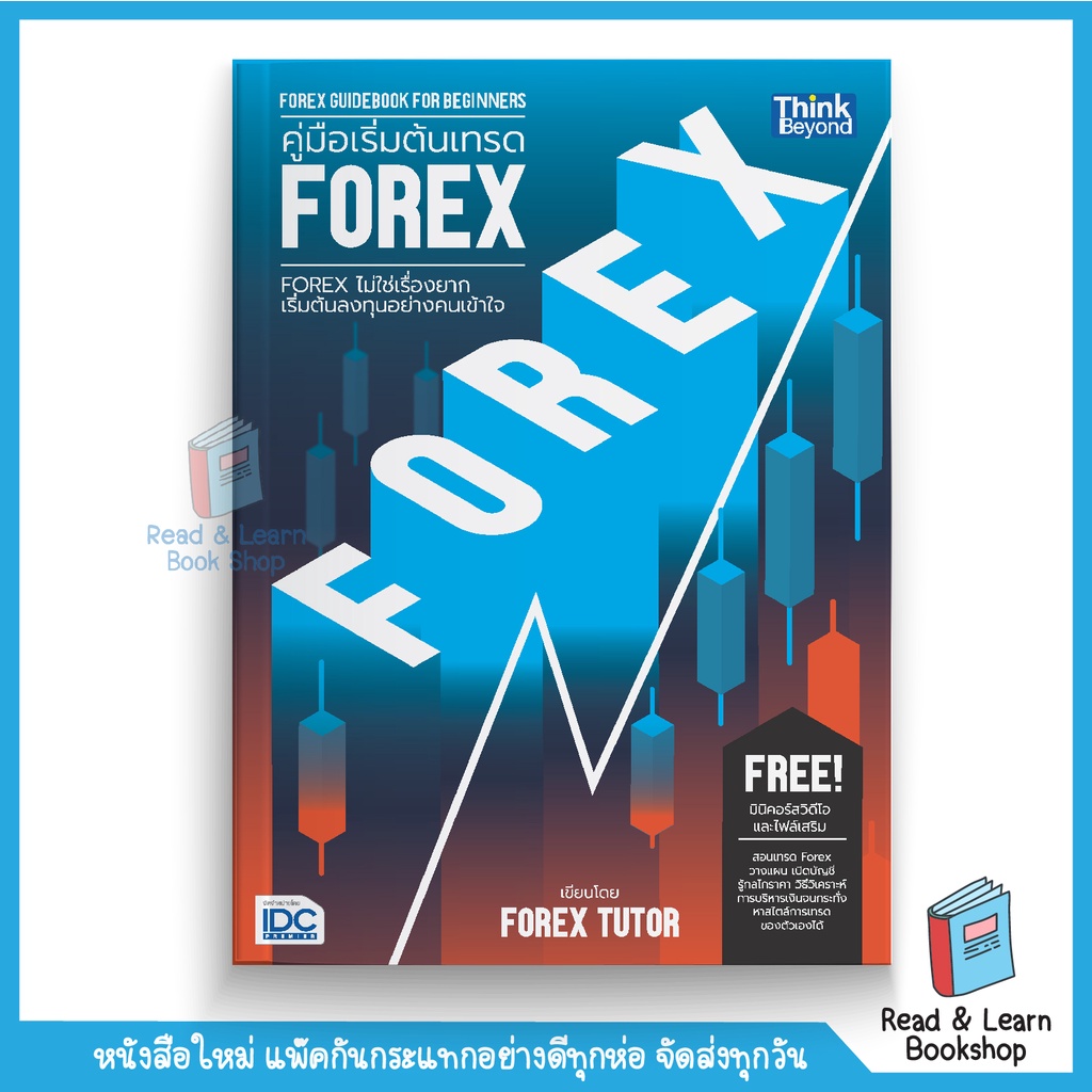 คู่มือเริ่มต้นเทรด Forex (Forex Guidebook For Beginners) (Think Beyond :  Idc) | Shopee Thailand