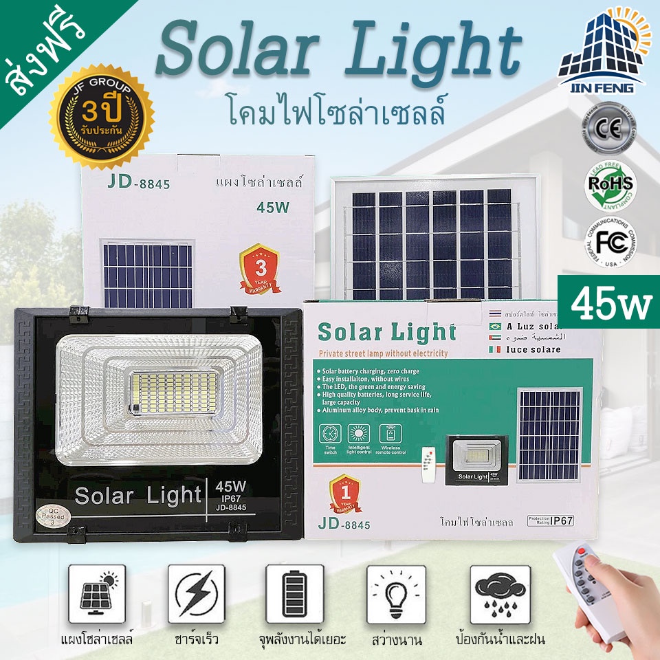 หลอดไฟกลางคืน JD-8845 Solar lights โคมไฟโซล่าเซลล์ 45w พร้อมรีโมท รับประกัน 3 ปี พร้อมจัดส่งทั่วไทย คุณภาพดีมีประกัน