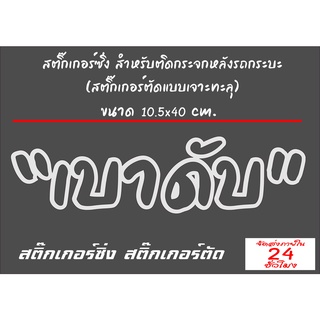 "เบาดับ" สติ๊กเกอร์ซิ่ง สติ๊กเกอร์ตัดลายเส้นแบบเจาะตัวอักษร สำหรับติดกระจกหลังกระบะ