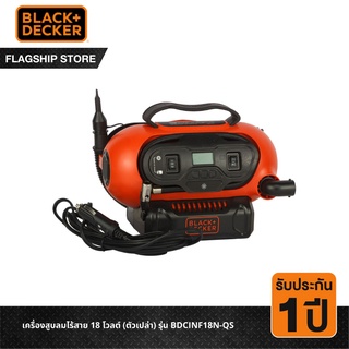 [9.9 กรอกโค้ด20MALL99ลด20%]Black &amp; Decker เครื่องสูบลม 18 โวลต์ (ตัวเปล่า) รุ่น BDCINF18N-QS