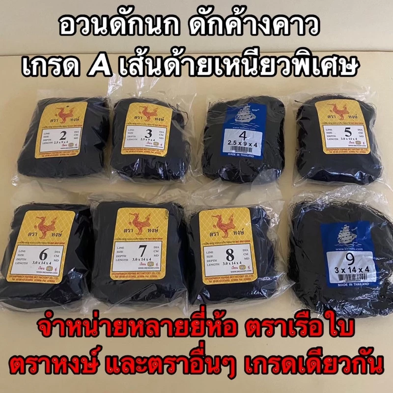 ตาข่ายดักนก ตาข่ายดักค้างคาว ตราเรือใบ ตราหงษ์ และตราอื่นๆ เกรด A มีให้เลือกหลายขนาด ให้เหมาะสมกับประเภทนกที่ต้องการดัก