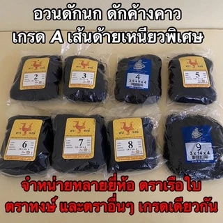 ตาข่ายดักนก ตาข่ายดักค้างคาว ตราเรือใบ ตราหงษ์ และตราอื่นๆ เกรด A มีให้เลือกหลายขนาด ให้เหมาะสมกับประเภทนกที่ต้องการดัก