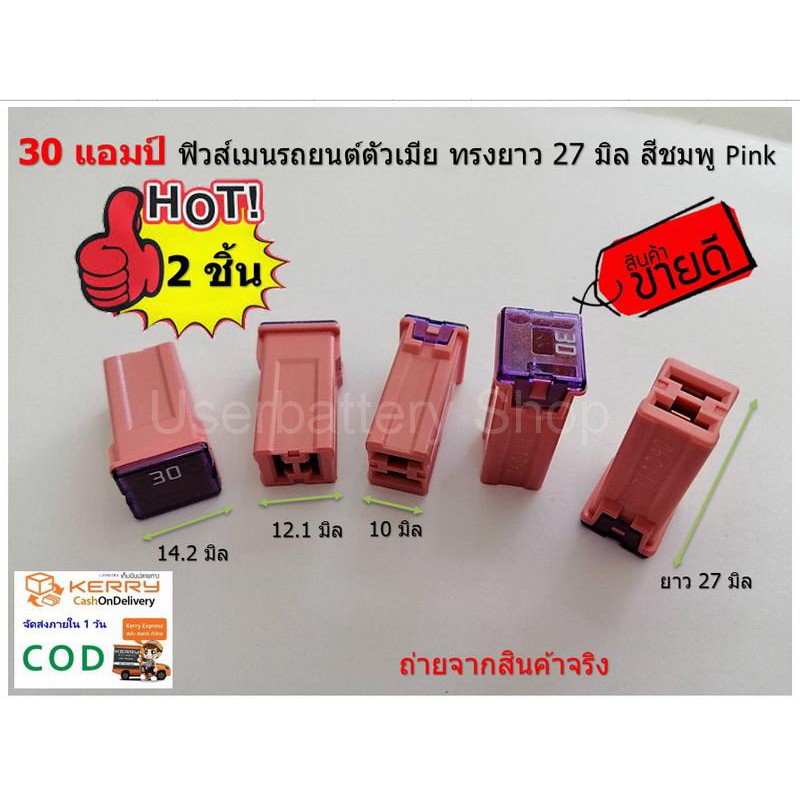 ฟิวส์เมนรถยนต์ญี่ปุ่น สีชมภู ขนาด 30 แอมป์ จำนวน 2 ชิ้น