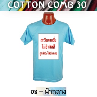 เสื้อยืด สกรีนตามสั่ง เนื้อผ้า Cotton Comb พิมพ์แบบ DTF สีสด ทน ไม่ลอก ปริ้นเสื้อตามสั่ง ไม่มีขั้นต่ำ