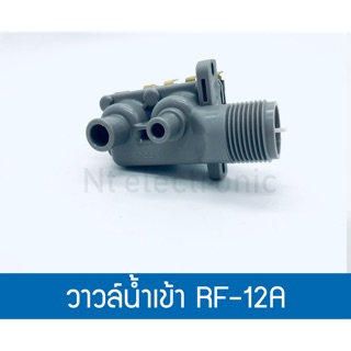 วาวล์น้ำเข้า เครื่องซักผ้า RF-12A