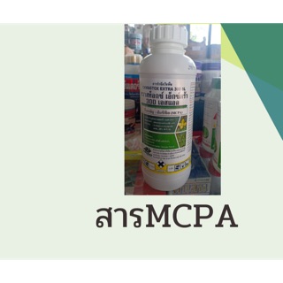 สาร เอ็มซีพีเอ ใช้กำจัดหญ้า ใบกว้าง หญ้ายาง เบี้ยหิน ผักบุ้ง หญ้าเครือเถา ในไร่มันสำประหลัง  ขนาด 1 ล.